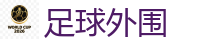 足球外围_2026 FIFA 世界杯(买球)官方中文站